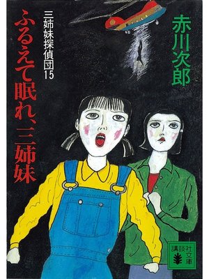 cover image of 三姉妹探偵団(15)　ふるえて眠れ、三姉妹